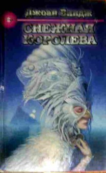 Книга Виндж Д. Снежная королева, 11-13055, Баград.рф
